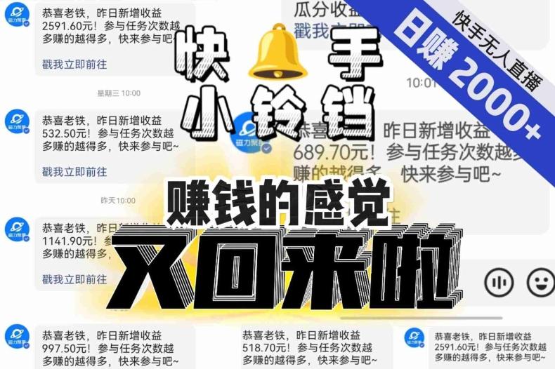 【无人直播】单号日入2000+，可矩阵、可放大，快手无人直播小铃铛，让狂赚的感觉又回来了！-极速轻创