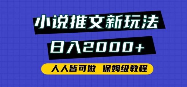 小说推文新玩法，日入2000+，人人皆可做，保姆级教程【揭秘】-极速轻创