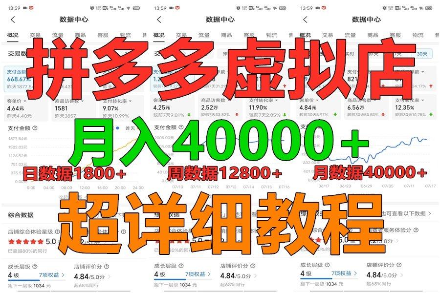 拼多多虚拟电商训练营月入40000+，全网最详细，你做你也行，暴利稳定长久-极速轻创