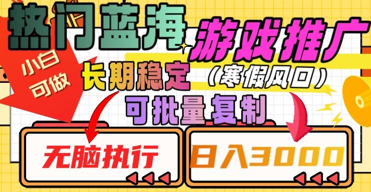 热门蓝海游戏推广任务，长期稳定，无脑执行，单日收益3000+，可矩阵化操作【揭秘】-极速轻创
