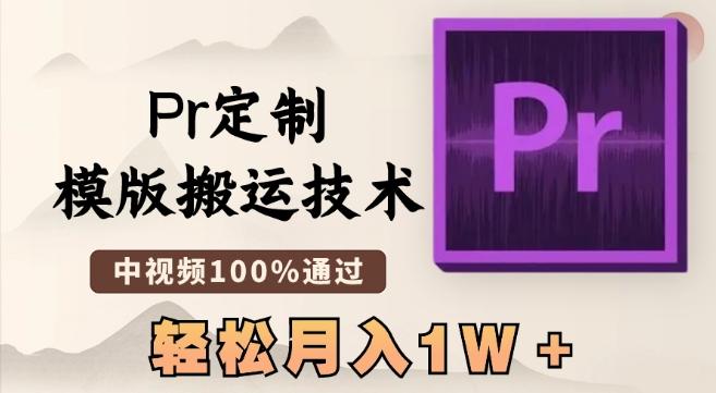 最新Pr定制模版搬运技术，中视频100%通过，几分钟一条视频，轻松月入1W＋【揭秘】-极速轻创