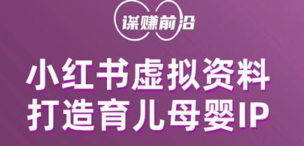 小红书虚拟资料项目，打造育儿母婴IP，多种变现方式-极速轻创