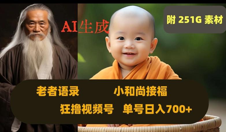 Ai生成小和尚接福，老者语录，狂撸视频，日入700+内附251G素材【揭秘】-极速轻创