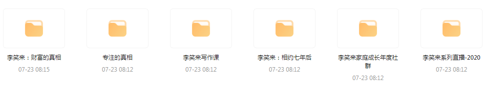李笑来相关课程合集-极速轻创