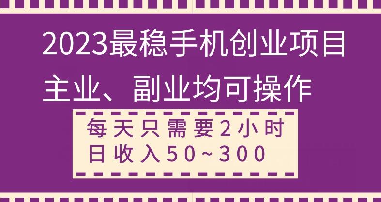 【全网变现首发】新手实操单号日入500+，渠道收益稳定，项目可批量放大-极速轻创