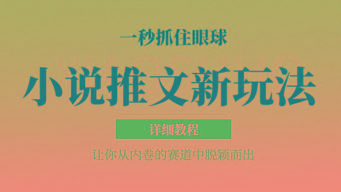 小说推文全新玩法，5分钟一条原创视频，结合中视频bilibili赚多份收益 轻松月入1W+-极速轻创