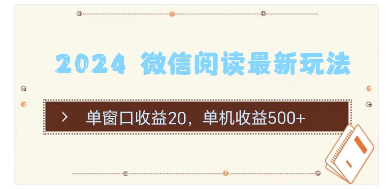 2024 微信阅读最新玩法：单窗口收益20，单机收益500+-极速轻创