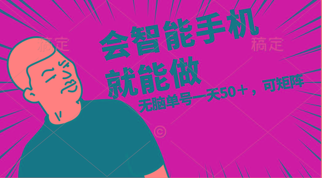 会玩智能手机就能做，单账号一天上限五十 任务无上限，做就有-极速轻创