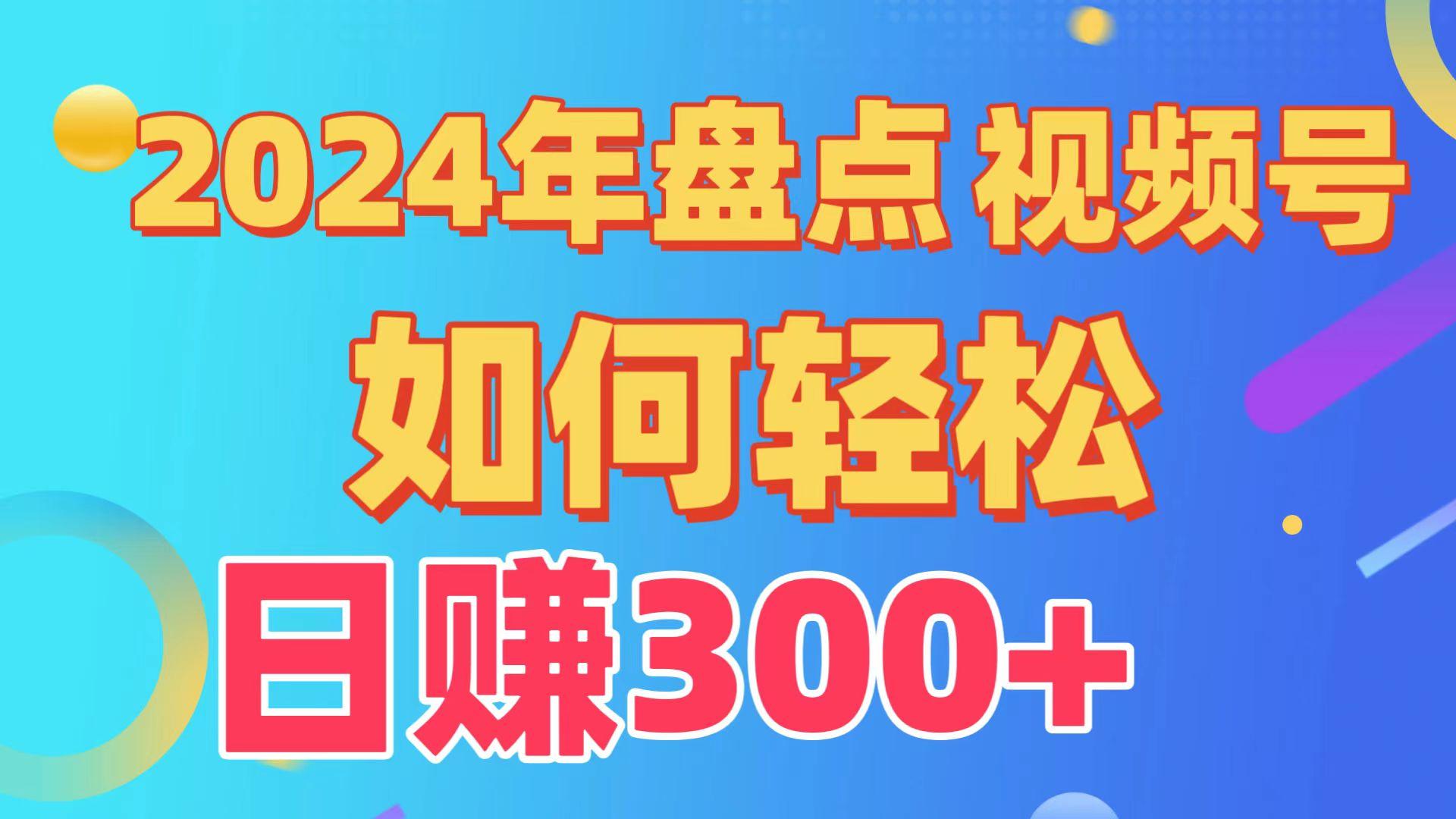 2024年盘点视频号中视频运营，盘点视频号创作分成计划，快速过原创日入300+-极速轻创