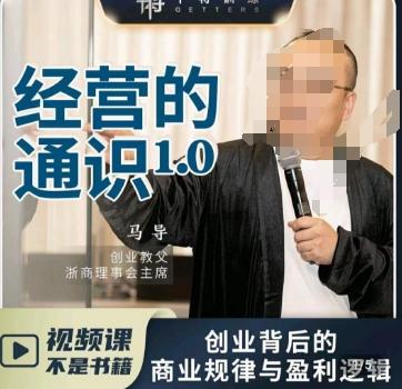 马导·经营的通识，​创业背后的商业规律与财富逻辑-极速轻创