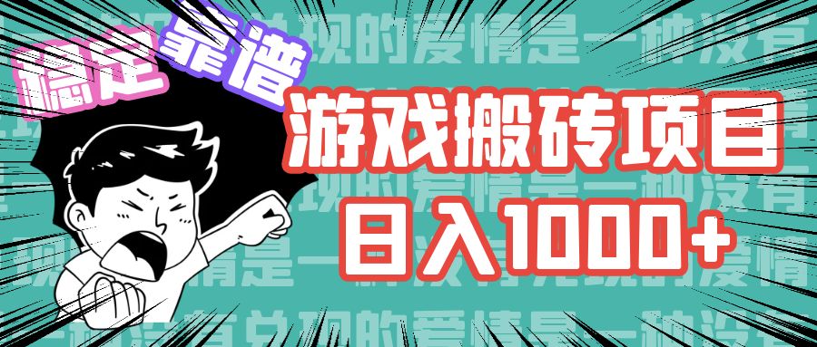 游戏自动搬砖项目，日入1000+ 可多号操作-极速轻创