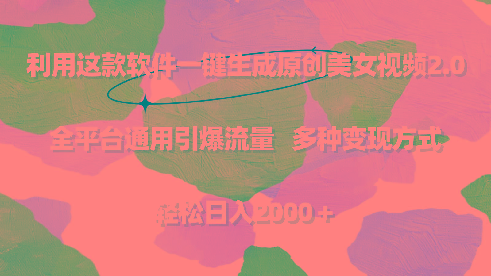 利用这款软件一键生成原创美女视频2.0 全平台通用引爆流量 轻松日入2000＋-极速轻创
