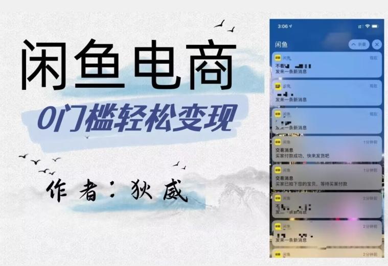 外面收费1980的闲鱼电商终极版，保姆级教程（附选品表）-极速轻创