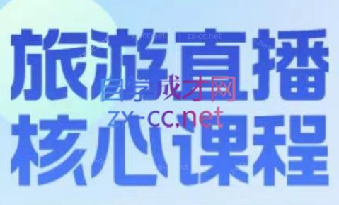 增增老师·旅游直播核心板-极速轻创