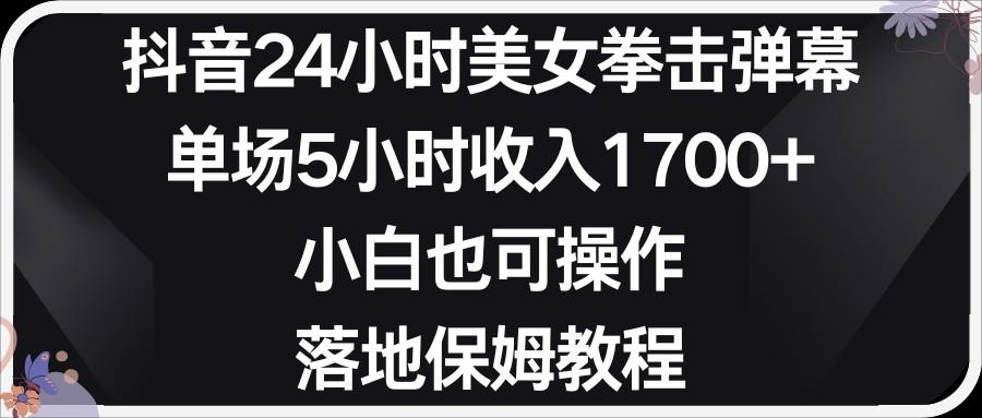 小红书抖音24小时美女拳击弹幕，小白也可以操作，落地式保姆教程-极速轻创