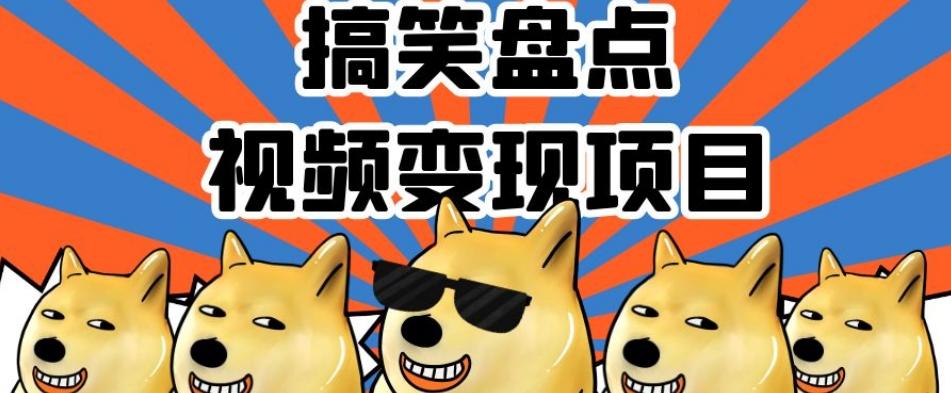 搞笑盘点视频变现项目，多平台收益，操作简单，小白二次创作月入过万【揭秘】-极速轻创