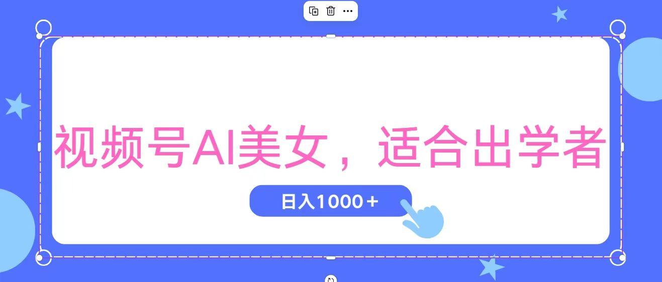 视频号AI美女，当天观察收益的增长，适合初学者，无脑操作，轻松实现日…-极速轻创