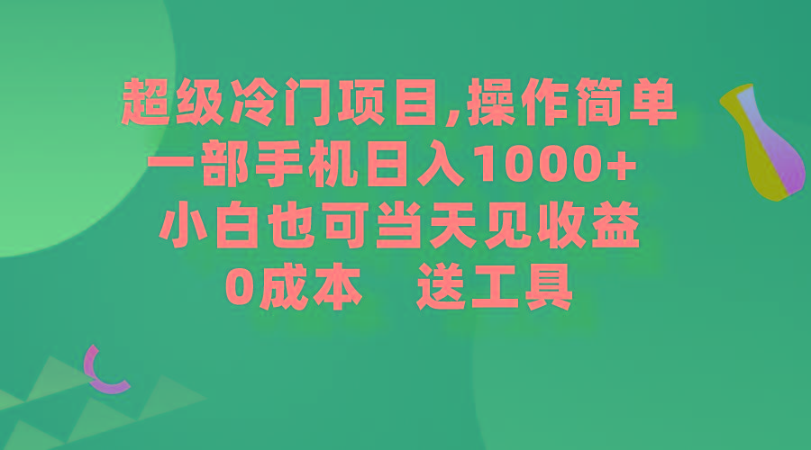 (9291期)超级冷门项目,操作简单，一部手机轻松日入1000+，小白也可当天看见收益-极速轻创