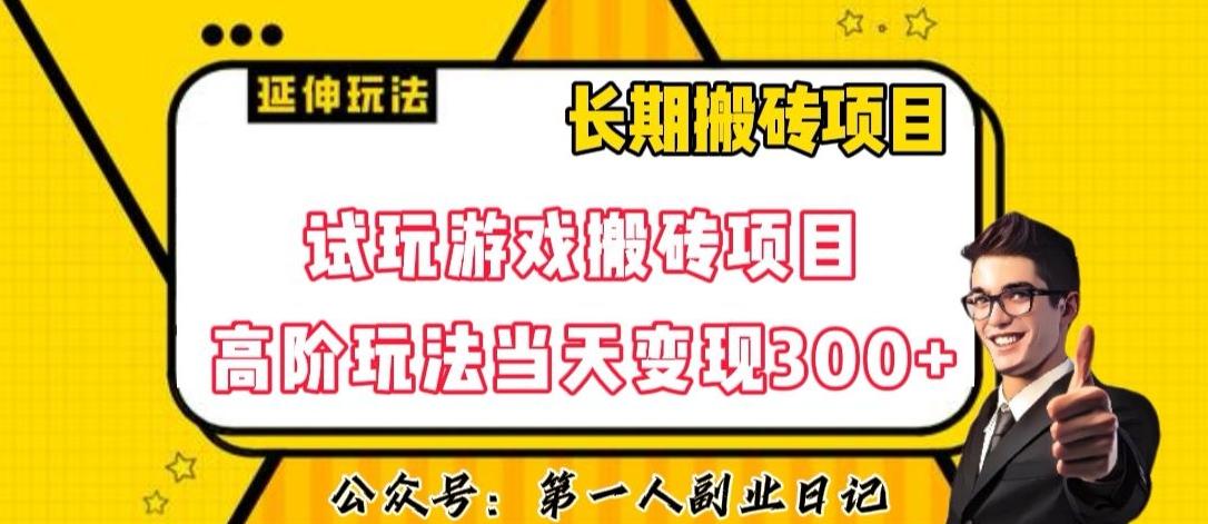 三端试玩游戏搬砖项目高阶玩法，当天变现300+，超详细课程超值干货教学【揭秘】-极速轻创