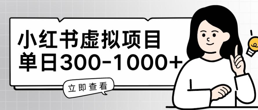 小红书虚拟项目家长会项目，单日一到三张【揭秘】-极速轻创