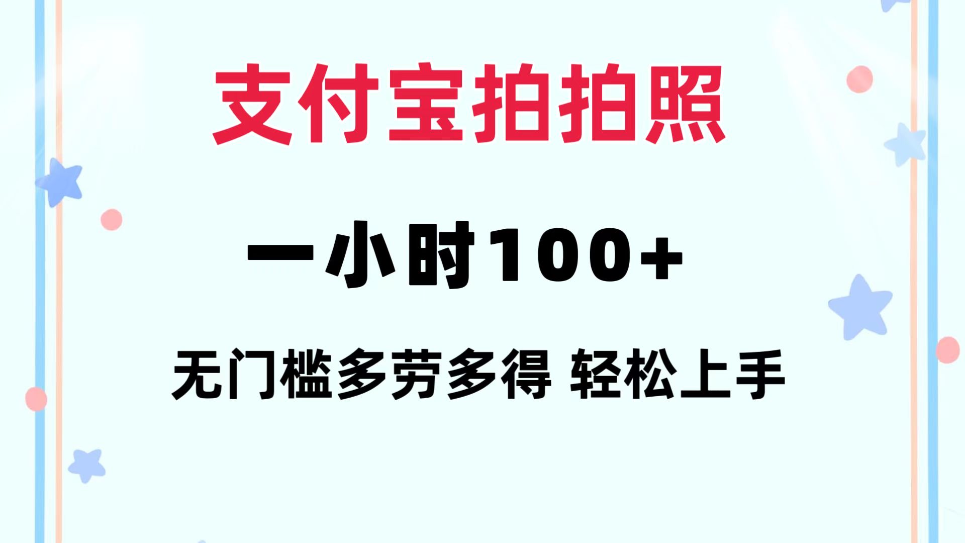 支付宝拍拍照 一小时100+ 无任何门槛  多劳多得 一台手机轻松操做-极速轻创