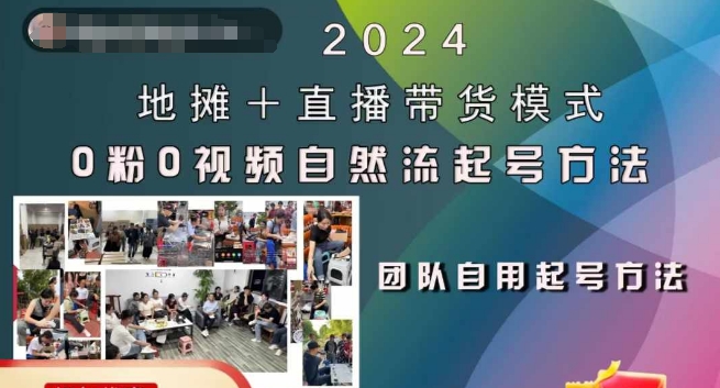 2024地摊+直播带货模式自然流起号稳号全流程，0粉0视频自然流起号方法-极速轻创