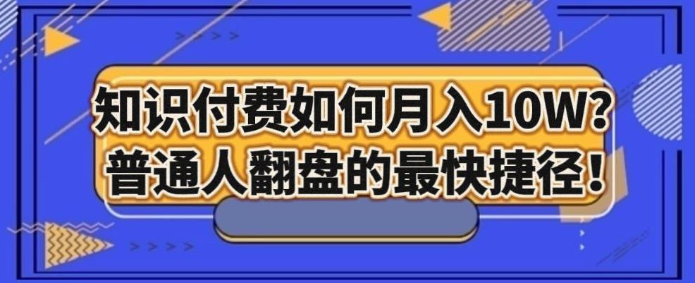 知识付费如何月入10W+，普通人翻盘的最快捷径-极速轻创