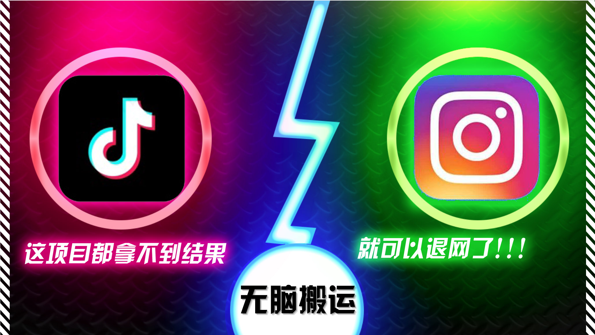 抖音无脑搬运，如果这项目都拿不到结果，你可以退网了-极速轻创
