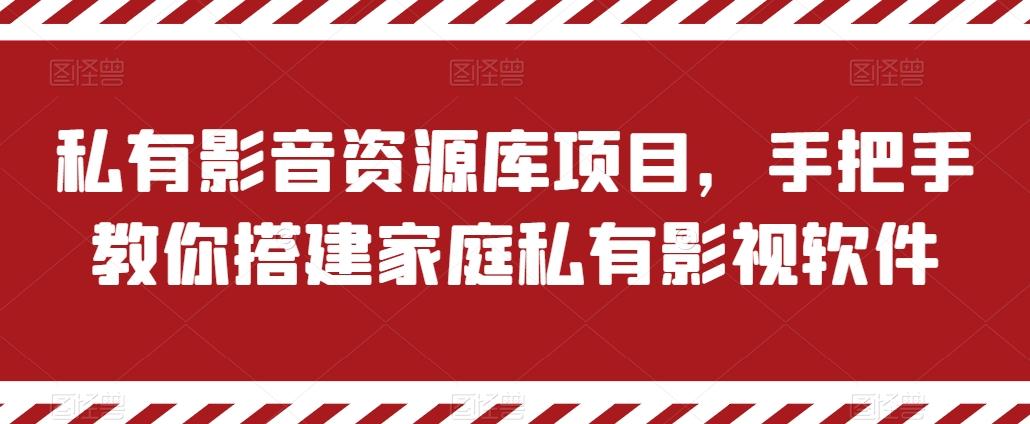 私有影音资源库项目，手把手教你搭建家庭私有影视软件【揭秘】-极速轻创
