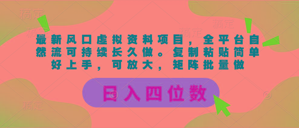 最新风口虚拟资料项目，全平台自然流可持续长久做。复制粘贴 日入四位数-极速轻创