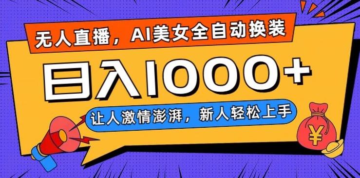 无人直播，AI美女全自动换装跳舞，让人激情澎湃，新人轻松上手，日入1000+【揭秘】-极速轻创