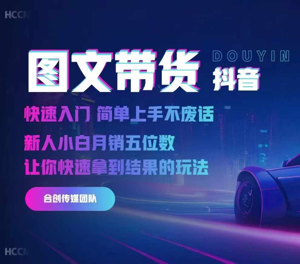 2024抖音图文带货，快速入门，简单上手，不废话，新人小白月销五位数-极速轻创