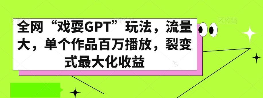 全网“戏耍GPT”玩法，流量大，单个作品百万播放，裂变式最大化收益【揭秘】-极速轻创