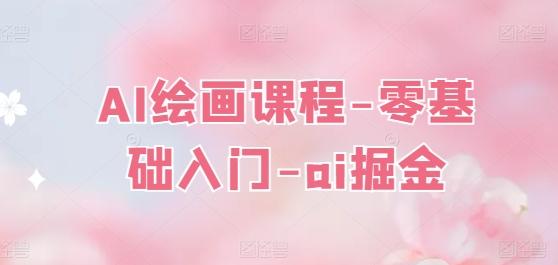AI绘画课程-零基础入门-ai掘金-极速轻创