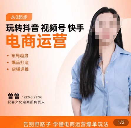 玩转抖音/视频号/快手电商运营，​告别野路子，学懂电商运营爆单玩法-极速轻创