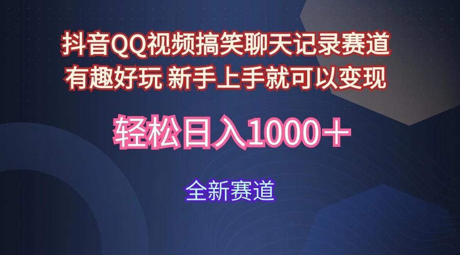 (9852期)抖音QQ视频搞笑聊天记录赛道 有趣好玩 新手上手就可以变现 轻松日入1000＋-极速轻创