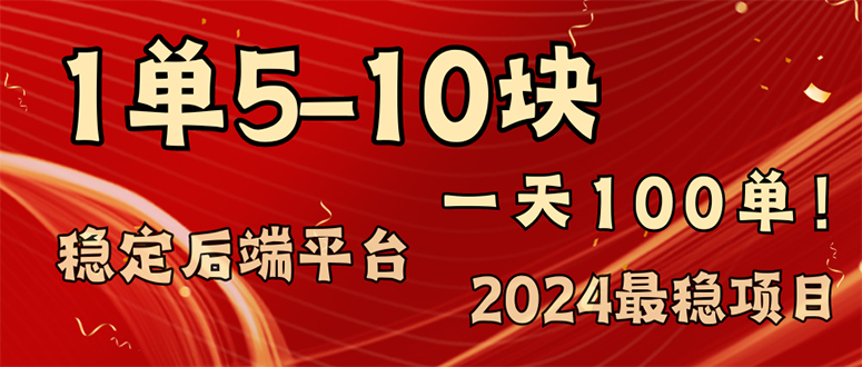 2024最稳赚钱项目，一单5-10元，一天100单，轻松月入2w+-极速轻创