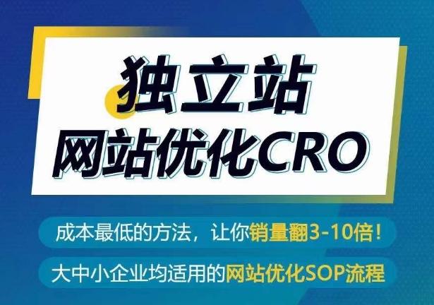 独立站网站优化CRO，成本最低的方法，让你销量翻3-10倍-极速轻创