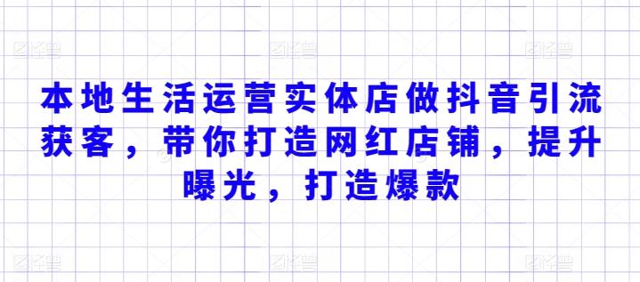 本地生活运营实体店做抖音引流获客，带你打造网红店铺，提升曝光，打造爆款-极速轻创