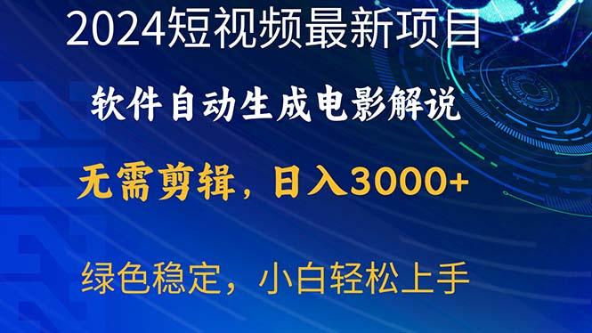 2024短视频项目，软件自动生成电影解说，日入3000+，小白轻松上手-极速轻创