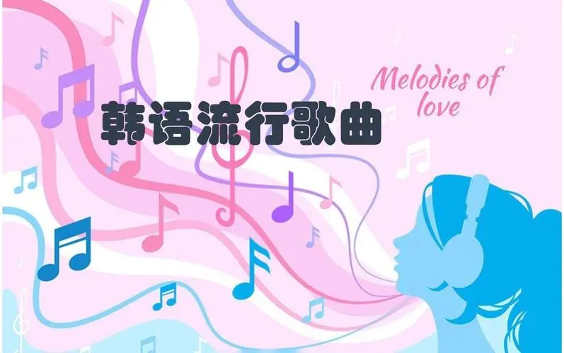 网易云韩语歌曲TOP200 mp3-极速轻创