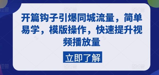 开篇钩子引爆同城流量，简单易学，模版操作，快速提升视频播放量-极速轻创