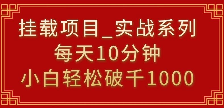 挂载项目，小白轻松破1000，每天10分钟，实战系列保姆级教程【揭秘】-极速轻创