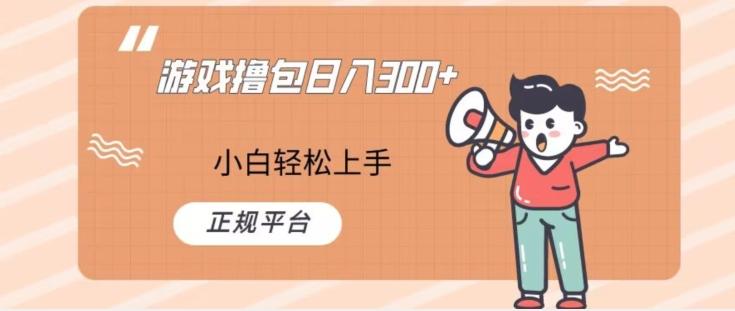 游戏撸包日入300，小白轻松上手，正规平台-极速轻创