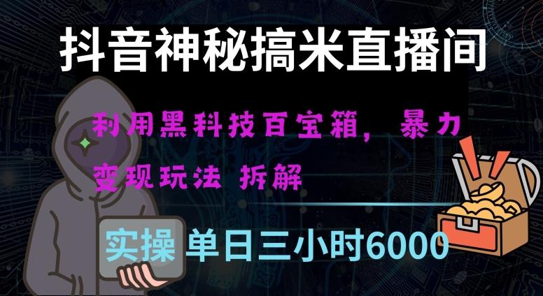 抖音神秘直播间黑科技日入四位数及格暴力项目全方位解读【揭秘】-极速轻创
