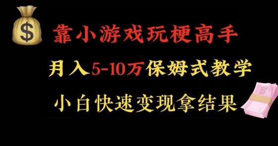 靠小游戏玩梗高手月入5-10w暴力变现快速拿结果【揭秘】-极速轻创
