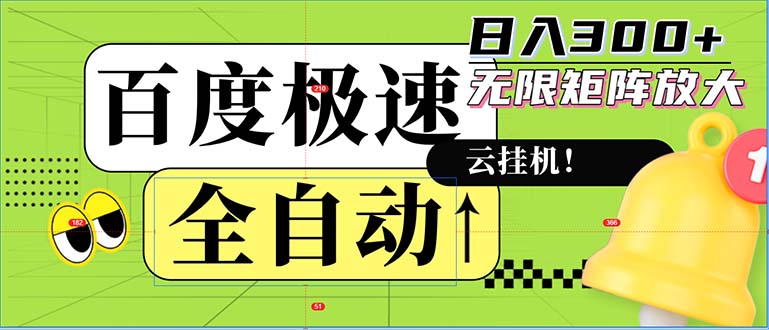 全自动！老平台新玩法，百度极速版，可无限矩阵，日入300+-极速轻创