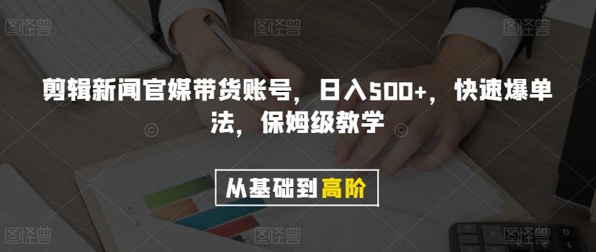 剪辑新闻官媒带货账号，日入500+，快速爆单法，保姆级教学【揭秘】-极速轻创