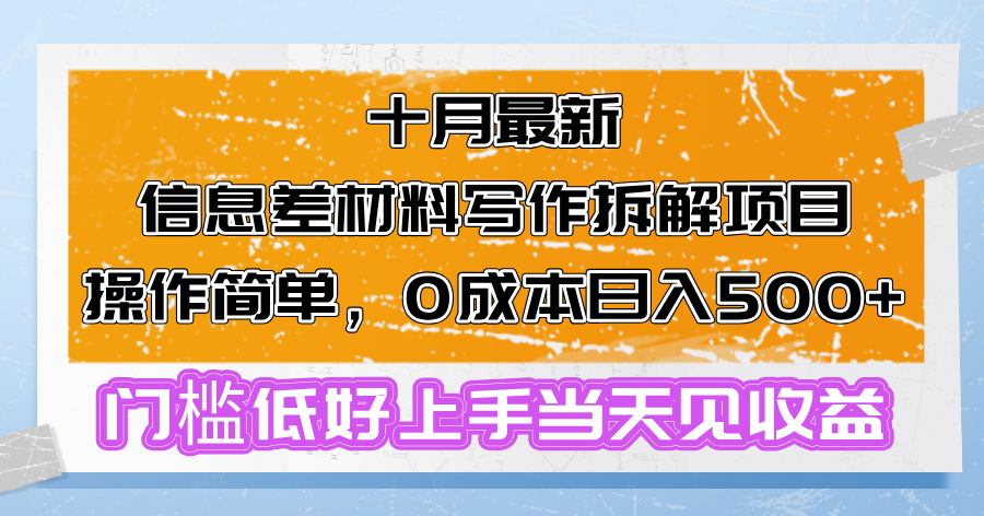 十月最新信息差材料写作拆解项目操作简单，0成本日入500+门槛低好上手...-极速轻创