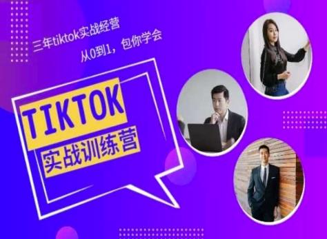 Tiktok美区实战经验课程分享，三年tiktok实战经营，从0到1包你学会-极速轻创